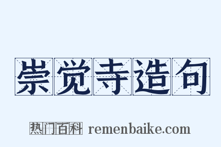 崇觉寺造句是什么意思的图片